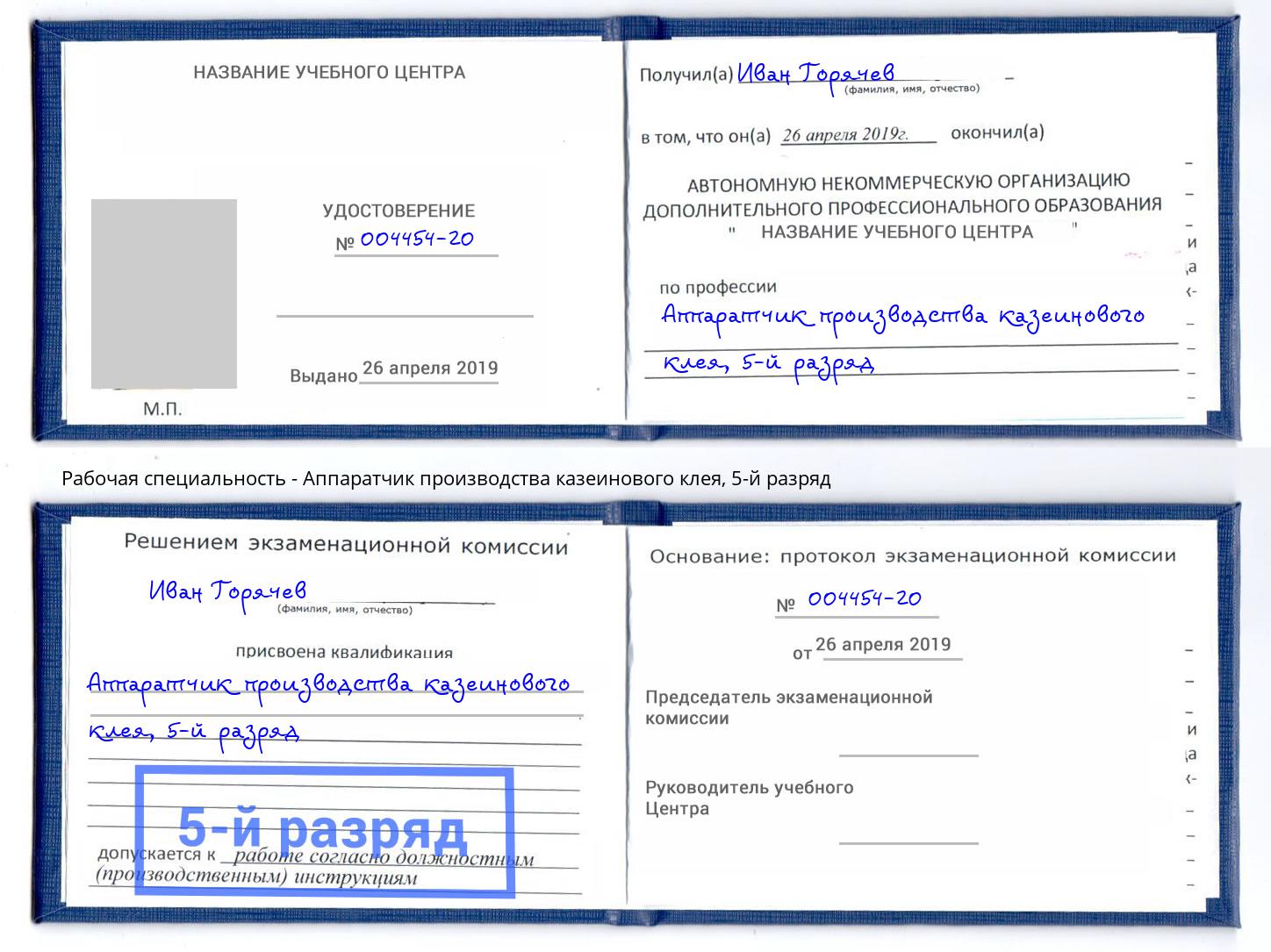 корочка 5-й разряд Аппаратчик производства казеинового клея Новочебоксарск