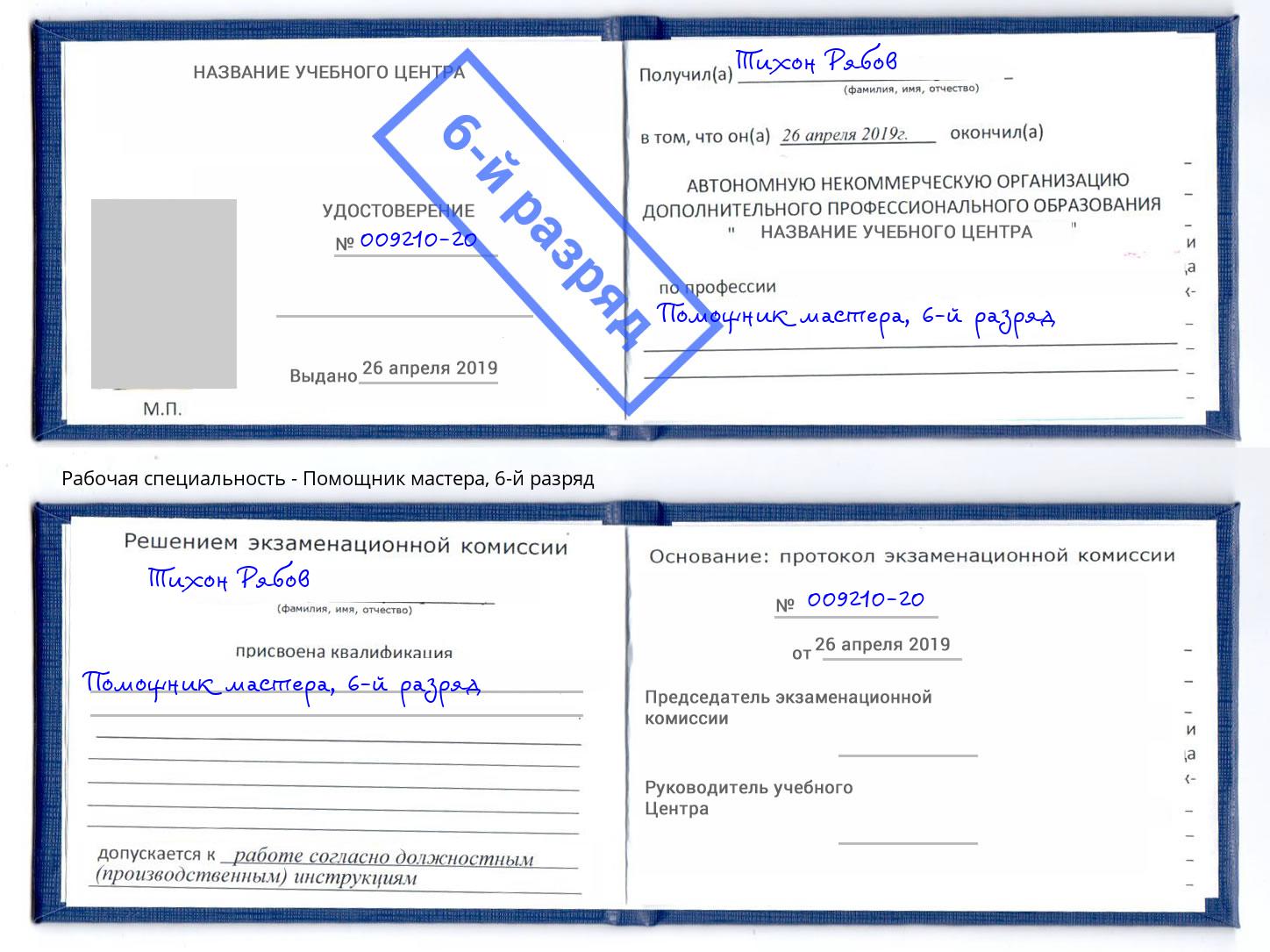 корочка 6-й разряд Помощник мастера Новочебоксарск