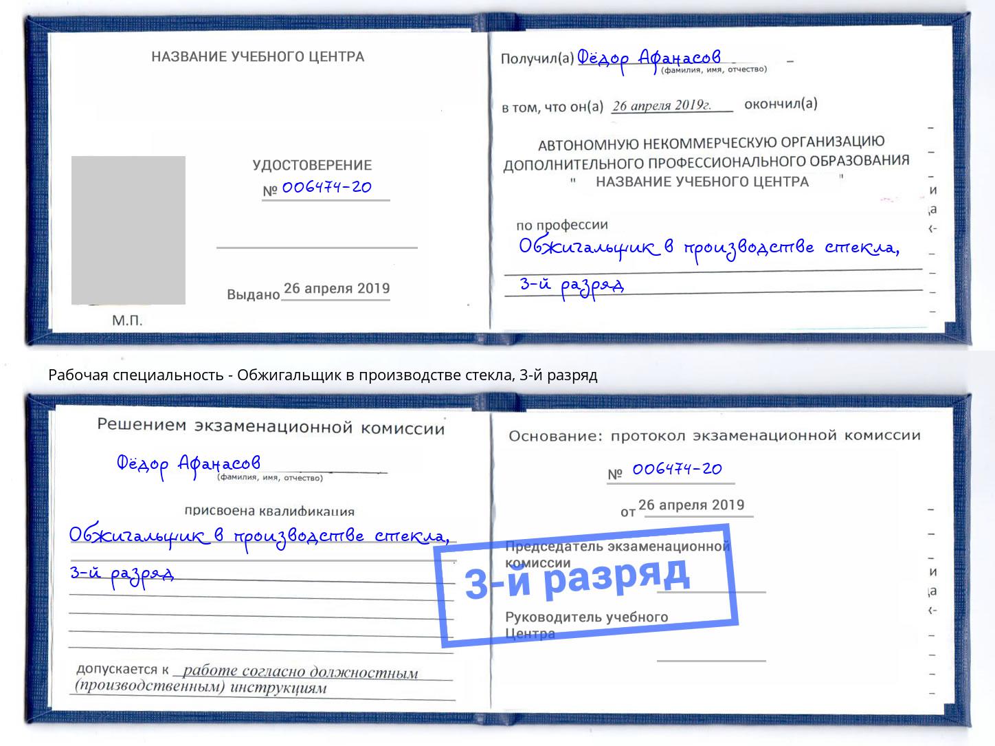 корочка 3-й разряд Обжигальщик в производстве стекла Новочебоксарск