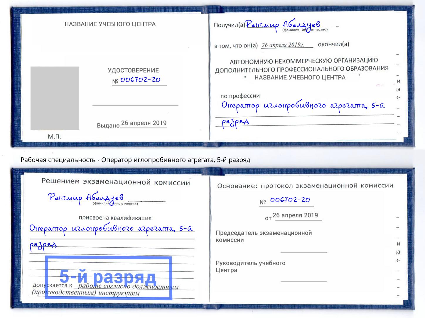 корочка 5-й разряд Оператор иглопробивного агрегата Новочебоксарск