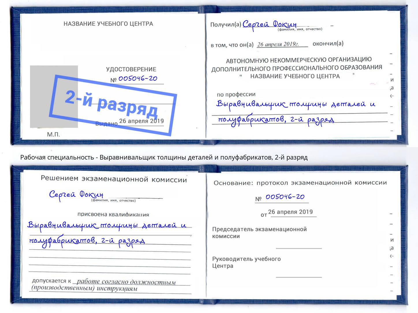 корочка 2-й разряд Выравнивальщик толщины деталей и полуфабрикатов Новочебоксарск