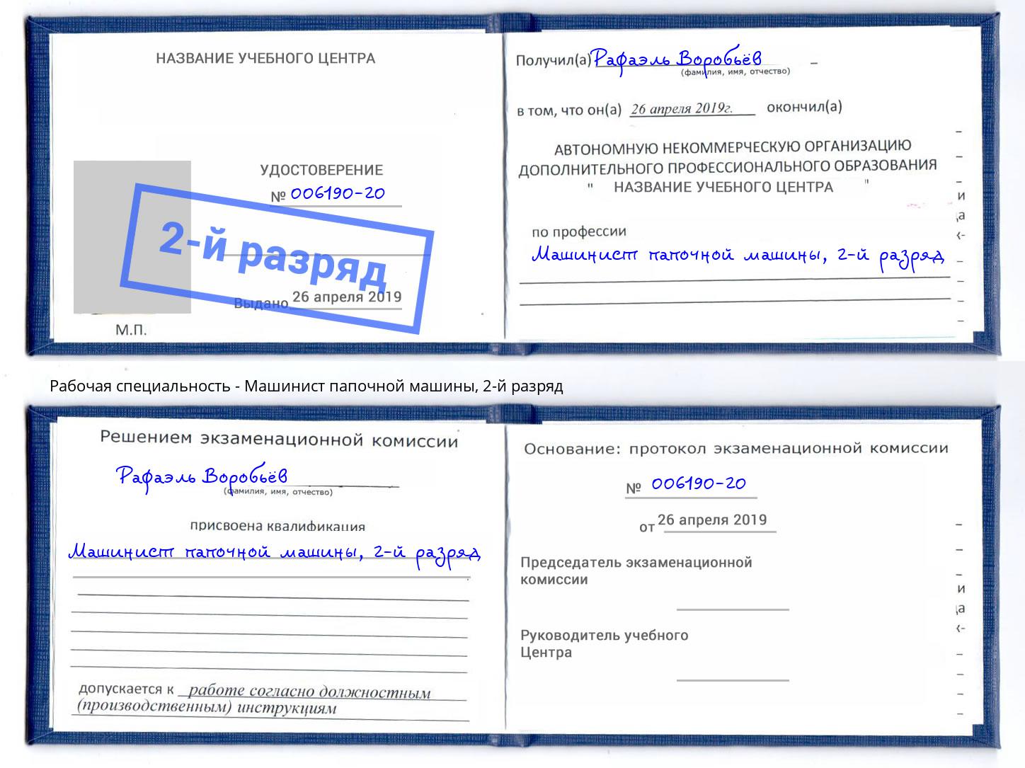 корочка 2-й разряд Машинист папочной машины Новочебоксарск