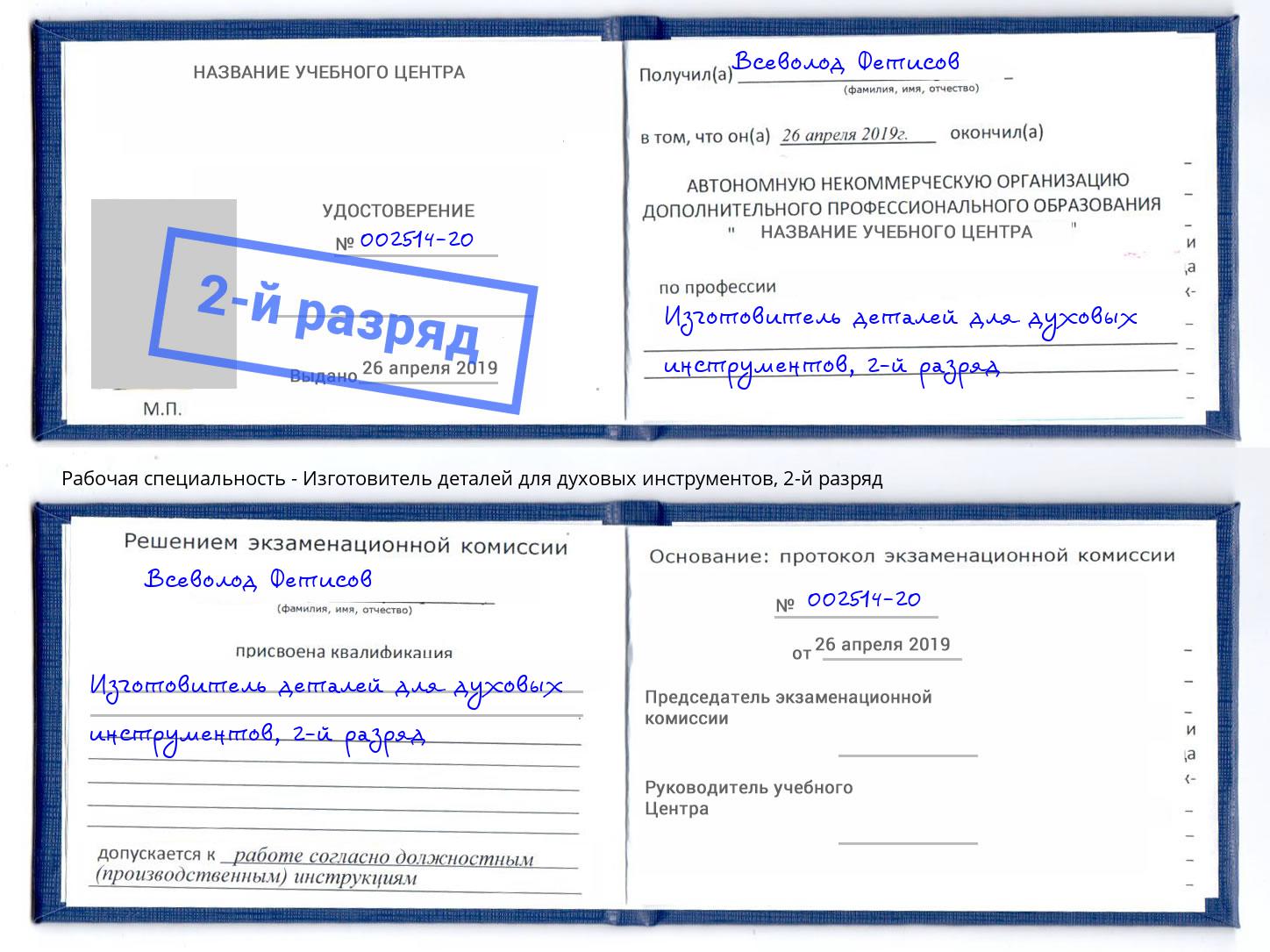 корочка 2-й разряд Изготовитель деталей для духовых инструментов Новочебоксарск