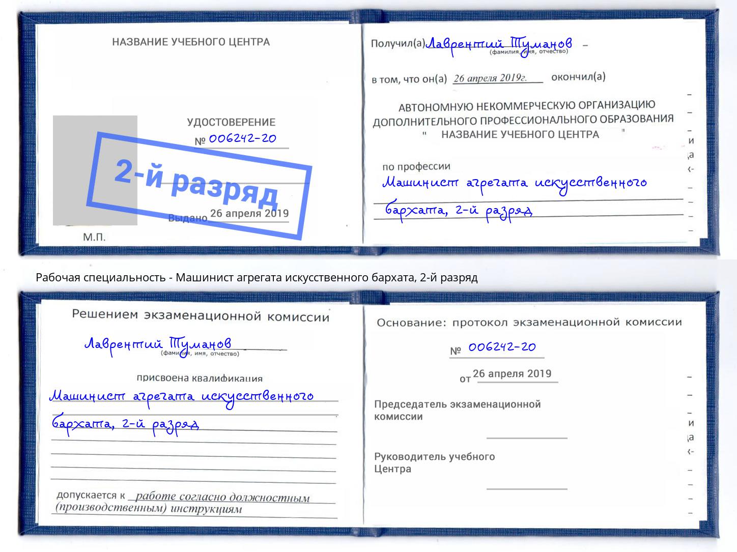 корочка 2-й разряд Машинист агрегата искусственного бархата Новочебоксарск