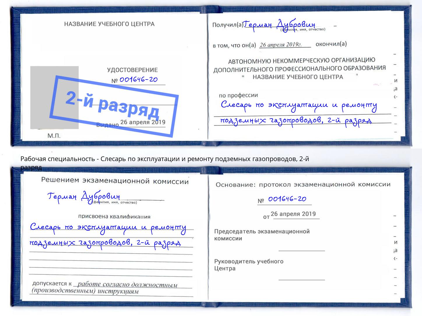 корочка 2-й разряд Слесарь по эксплуатации и ремонту подземных газопроводов Новочебоксарск