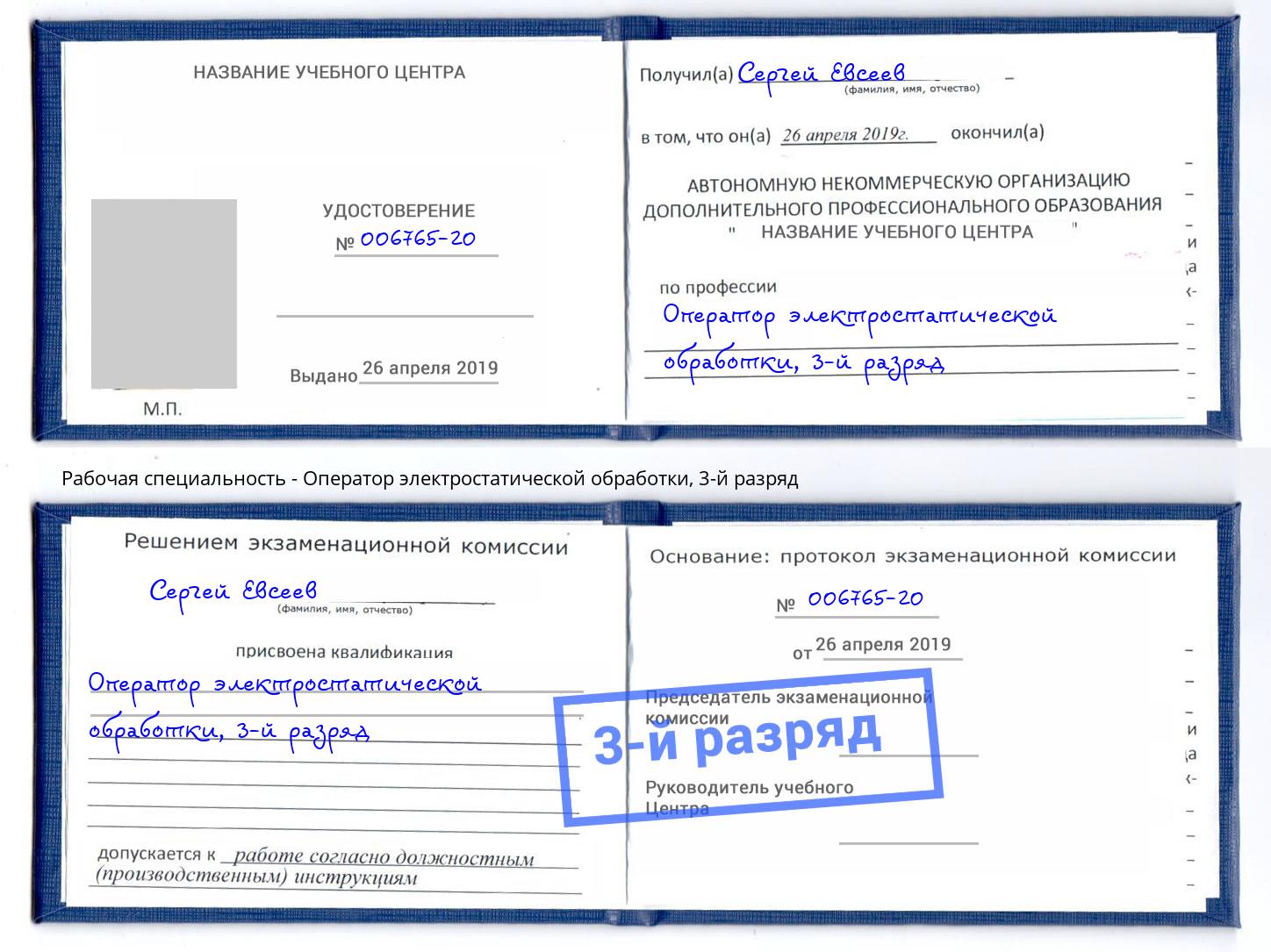 корочка 3-й разряд Оператор электростатической обработки Новочебоксарск