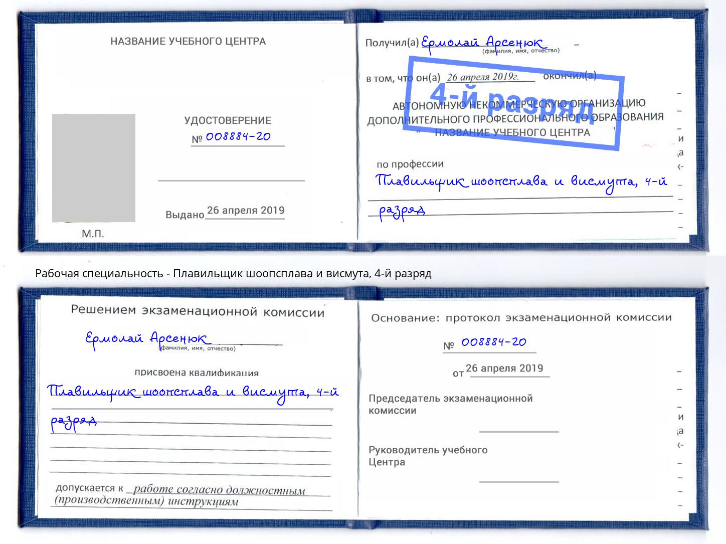 корочка 4-й разряд Плавильщик шоопсплава и висмута Новочебоксарск