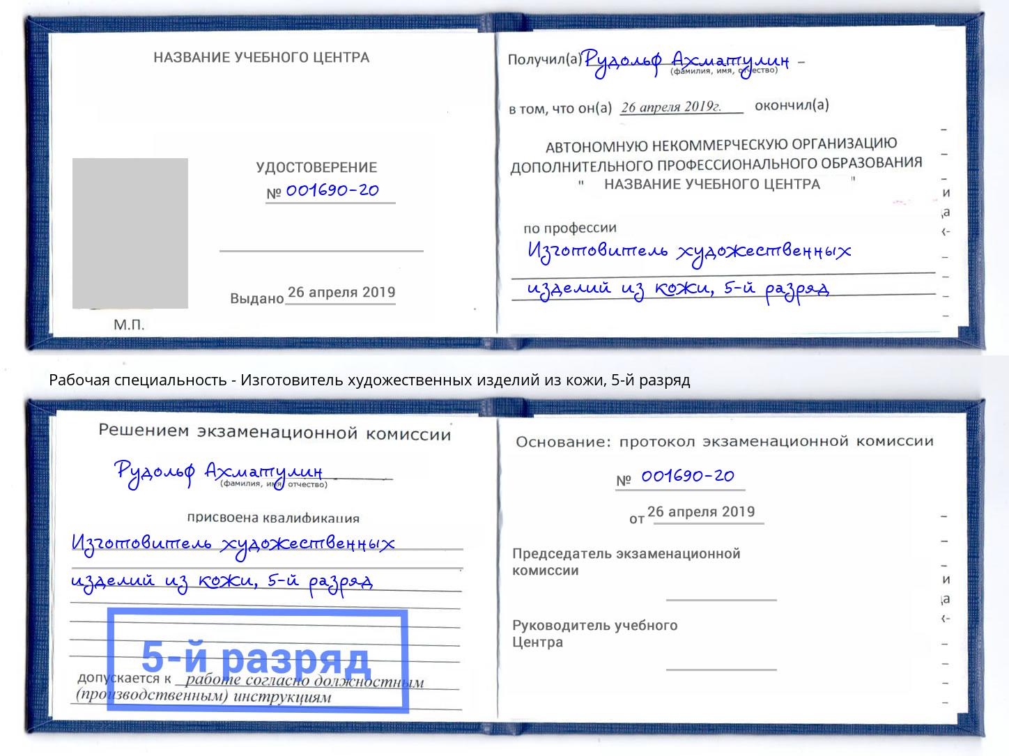 корочка 5-й разряд Изготовитель художественных изделий из кожи Новочебоксарск