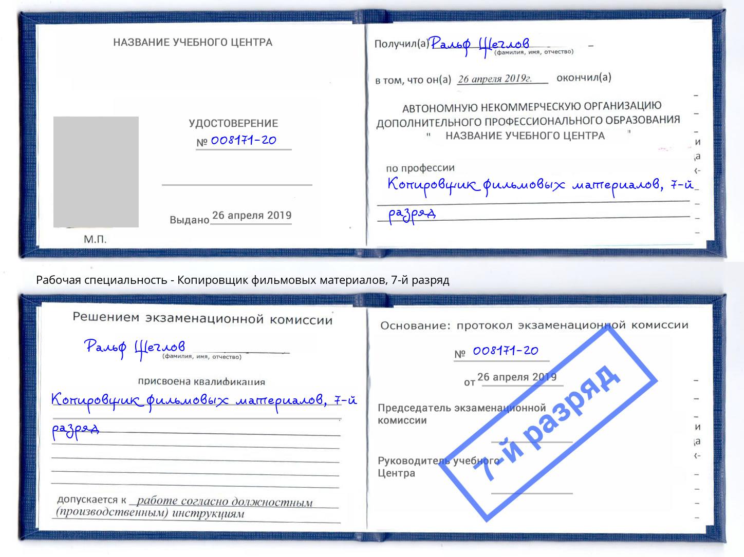 корочка 7-й разряд Копировщик фильмовых материалов Новочебоксарск