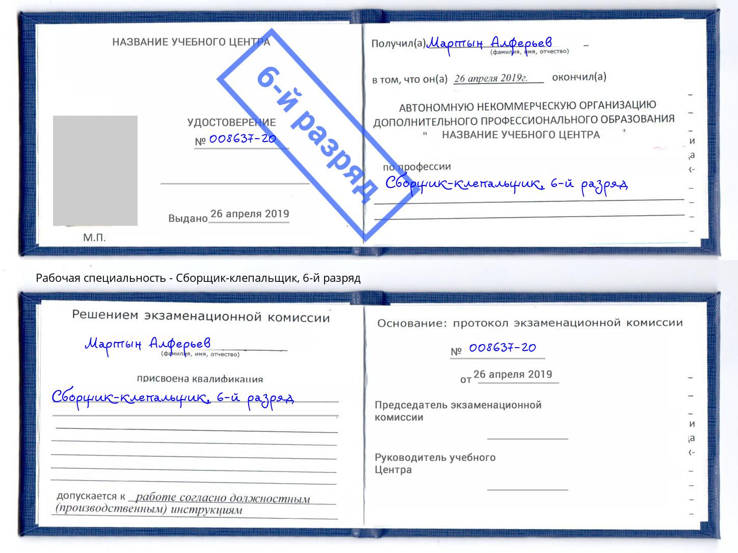 корочка 6-й разряд Сборщик-клепальщик Новочебоксарск