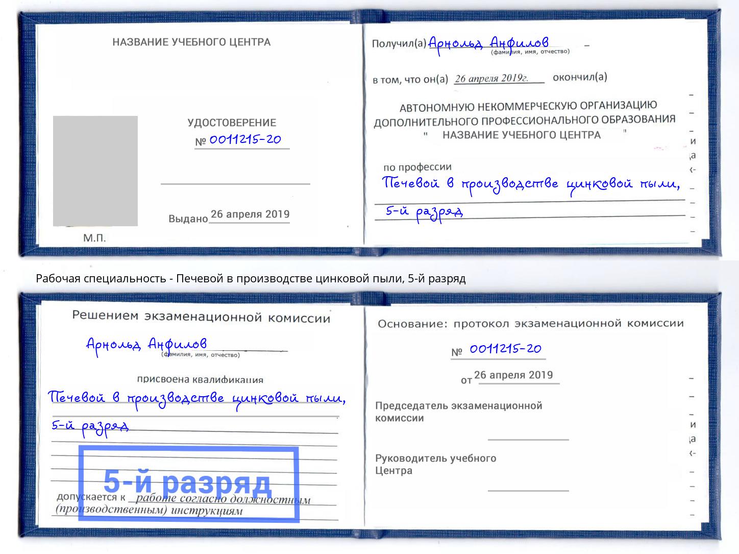 корочка 5-й разряд Печевой в производстве цинковой пыли Новочебоксарск