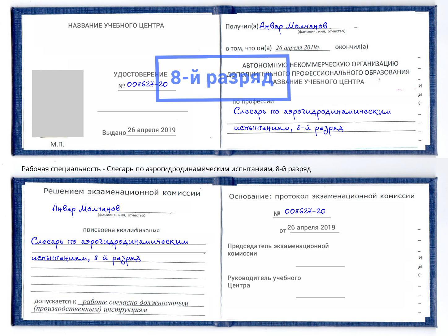 корочка 8-й разряд Слесарь по аэрогидродинамическим испытаниям Новочебоксарск