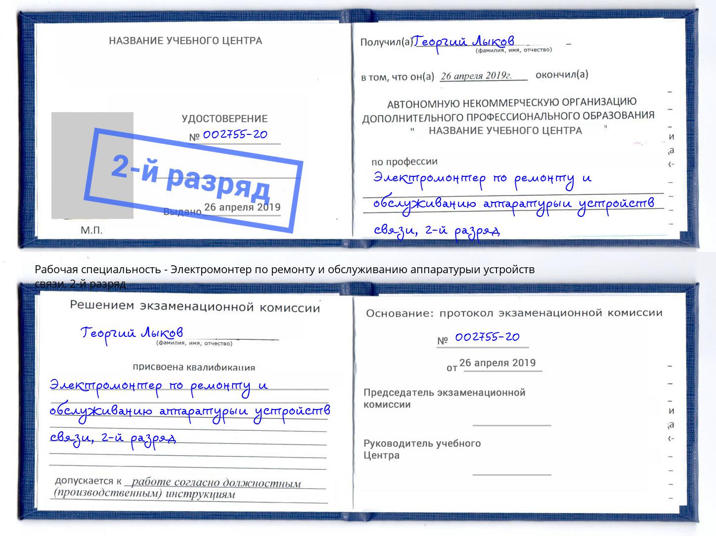 корочка 2-й разряд Электромонтер по ремонту и обслуживанию аппаратурыи устройств связи Новочебоксарск