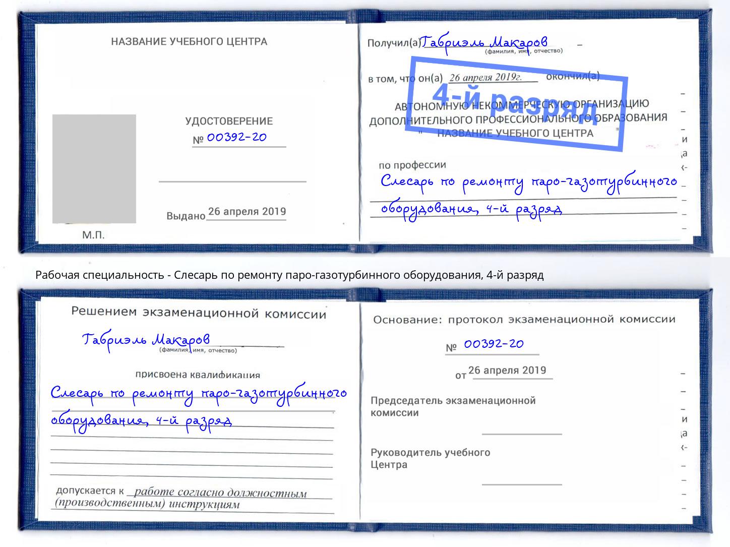 корочка 4-й разряд Слесарь по ремонту паро-газотурбинного оборудования Новочебоксарск