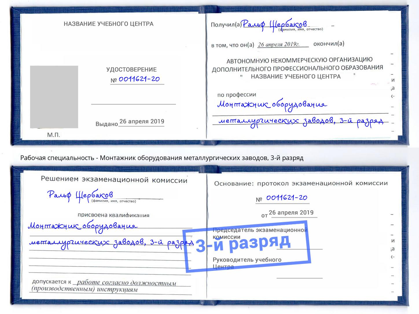 корочка 3-й разряд Монтажник оборудования металлургических заводов Новочебоксарск
