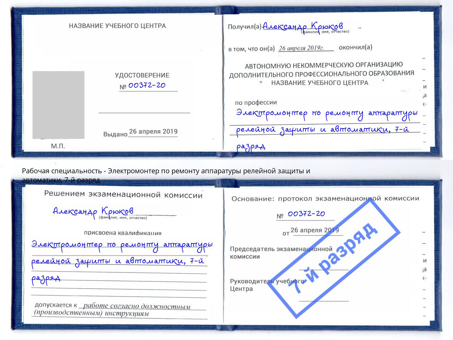 корочка 7-й разряд Электромонтер по ремонту аппаратуры релейной защиты и автоматики Новочебоксарск