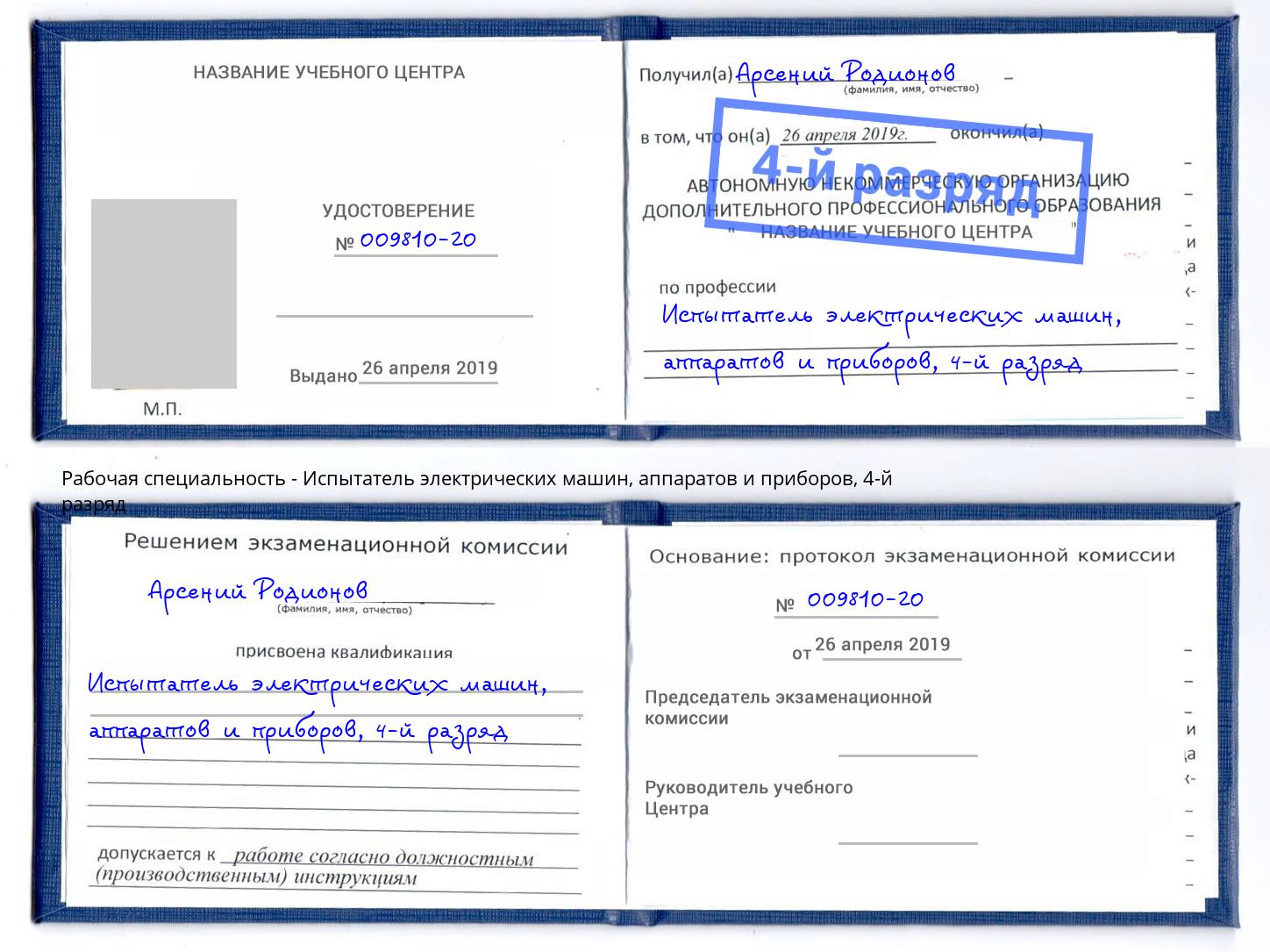 корочка 4-й разряд Испытатель электрических машин, аппаратов и приборов Новочебоксарск