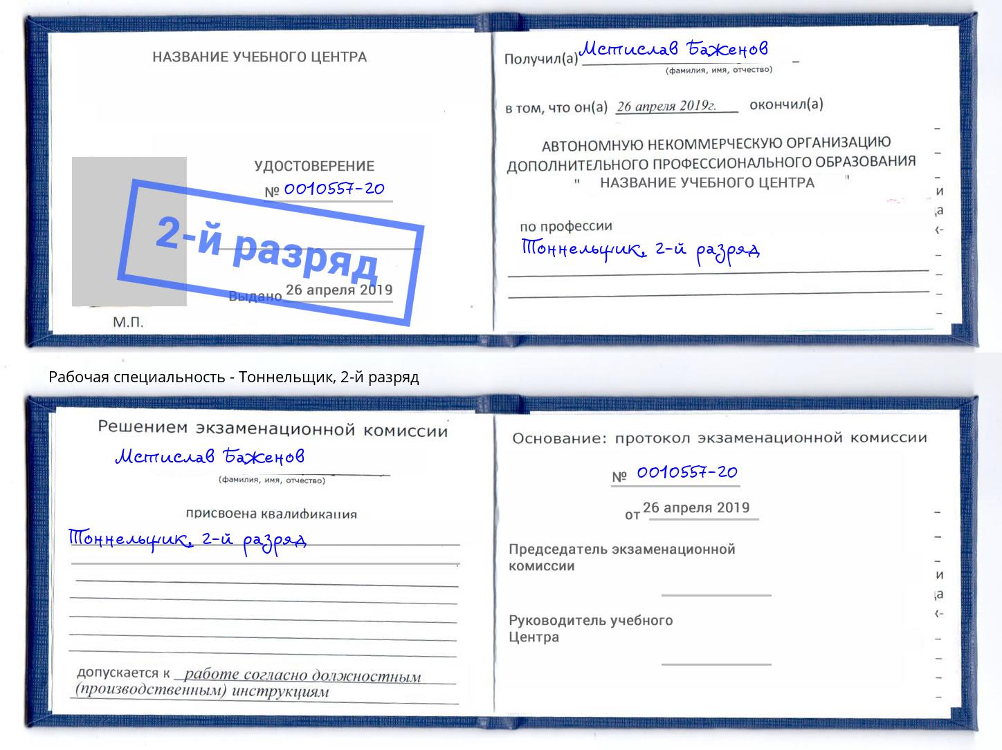 корочка 2-й разряд Тоннельщик Новочебоксарск