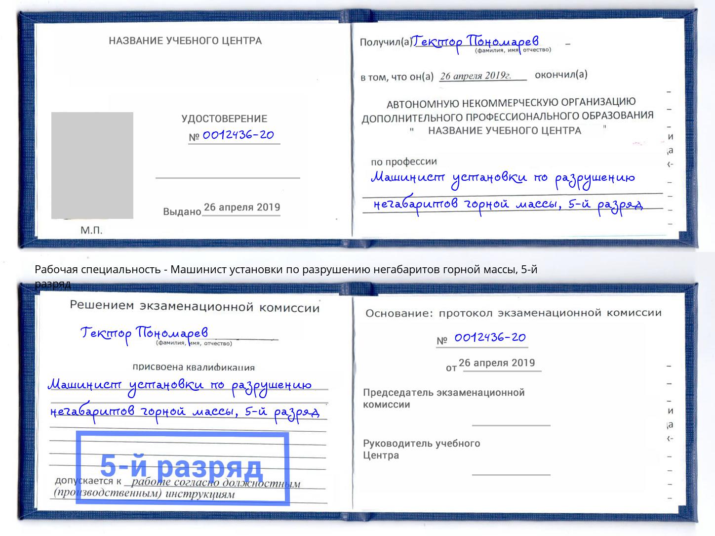корочка 5-й разряд Машинист установки по разрушению негабаритов горной массы Новочебоксарск
