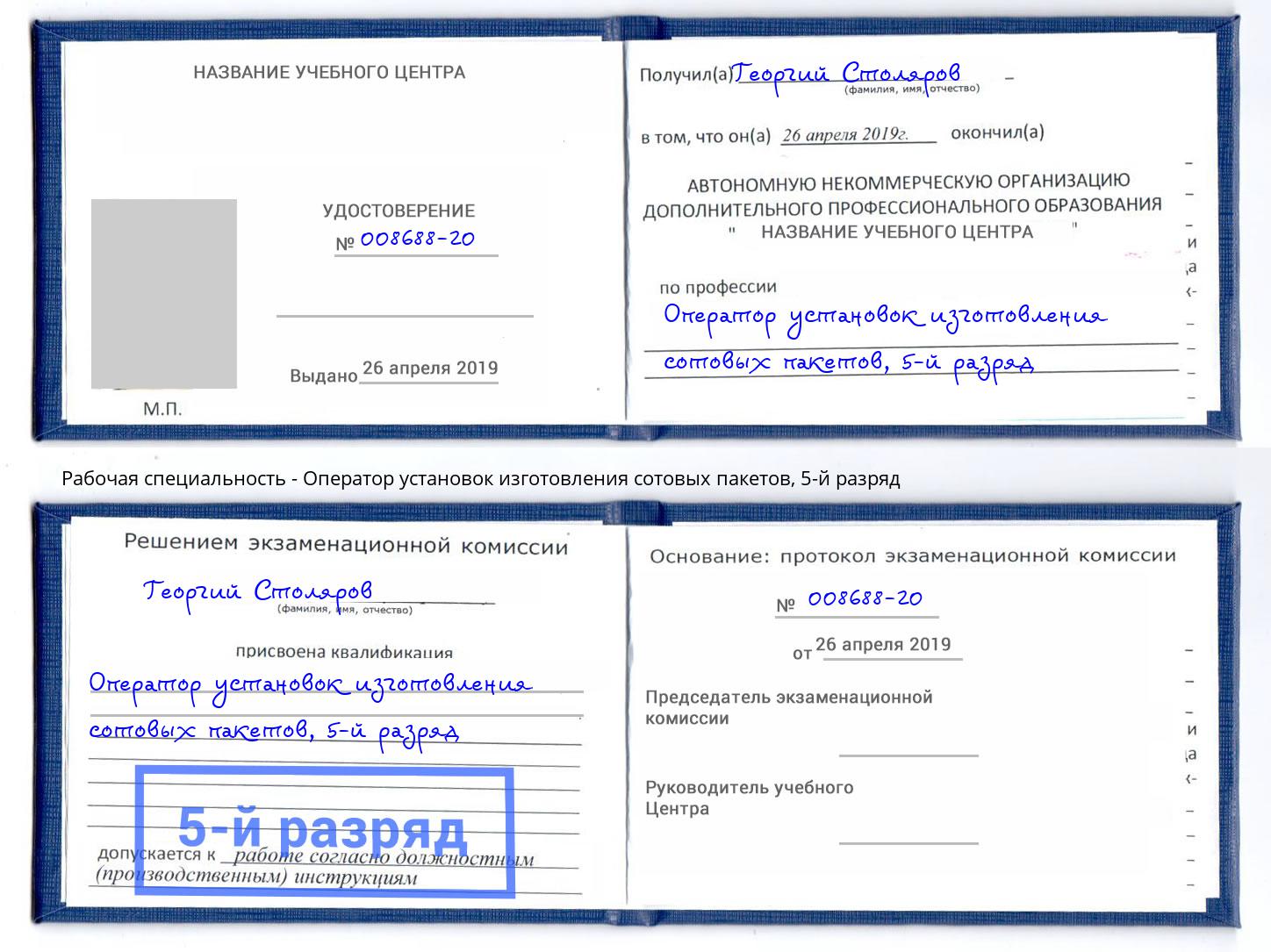 корочка 5-й разряд Оператор установок изготовления сотовых пакетов Новочебоксарск