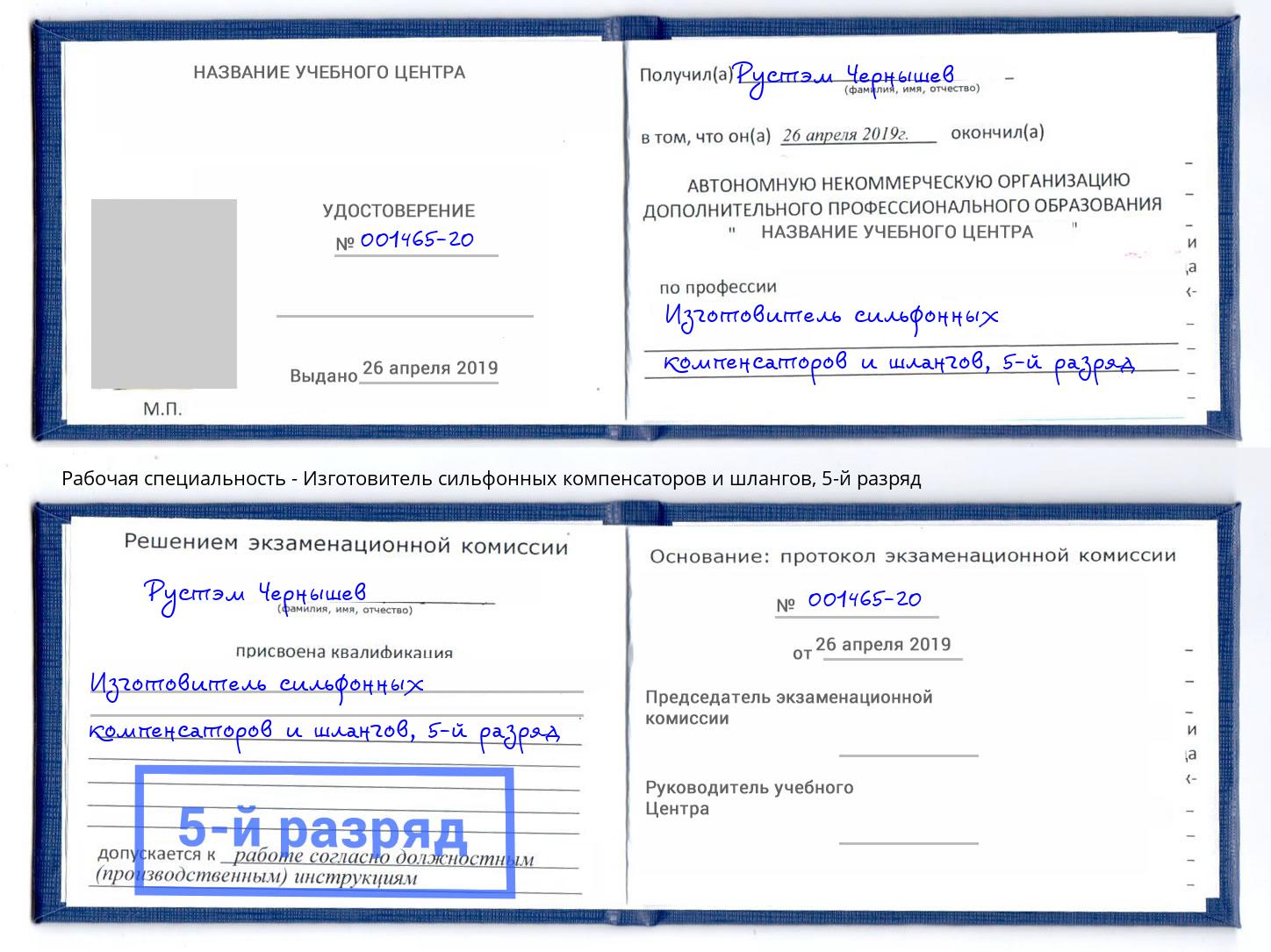 корочка 5-й разряд Изготовитель сильфонных компенсаторов и шлангов Новочебоксарск