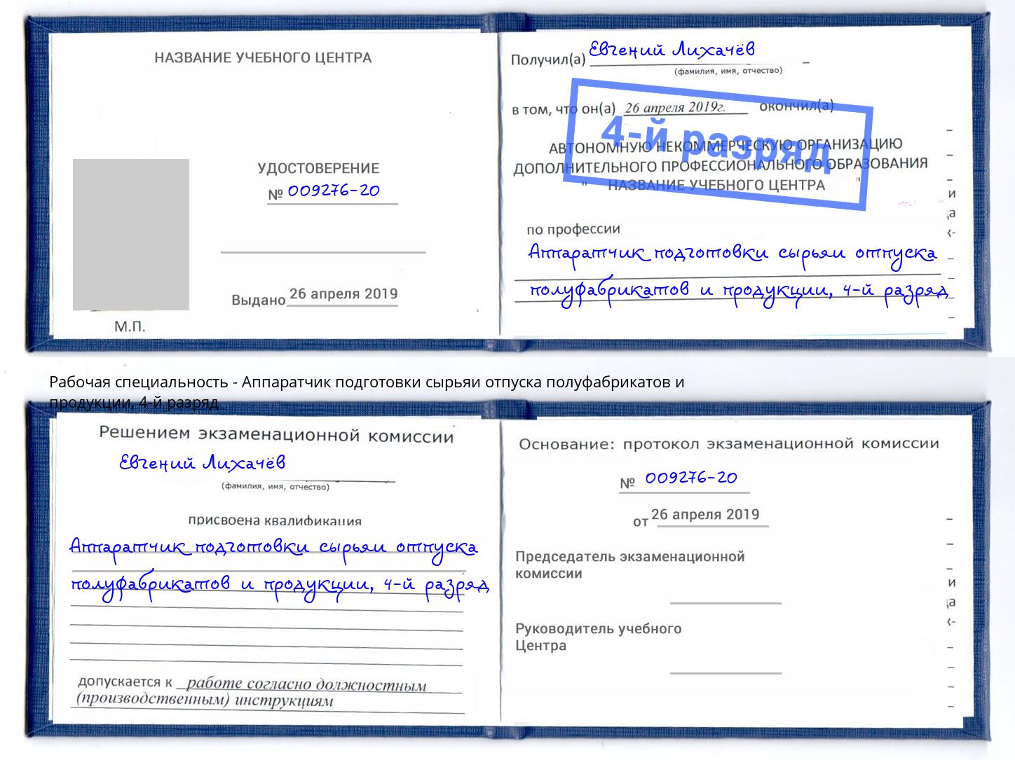 корочка 4-й разряд Аппаратчик подготовки сырьяи отпуска полуфабрикатов и продукции Новочебоксарск