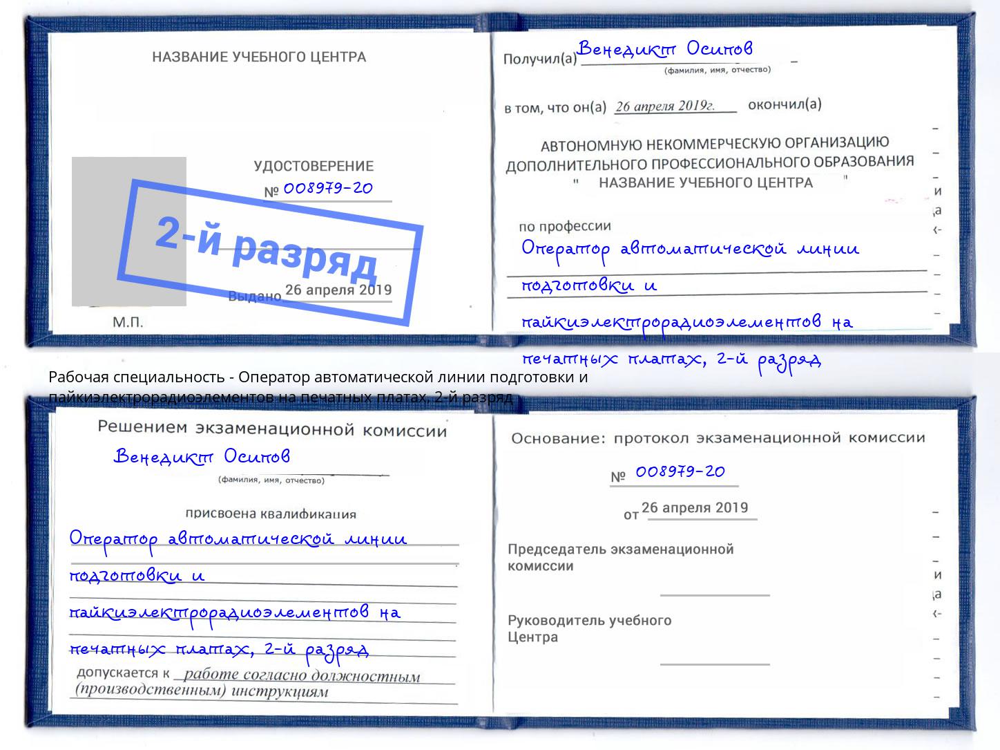 корочка 2-й разряд Оператор автоматической линии подготовки и пайкиэлектрорадиоэлементов на печатных платах Новочебоксарск