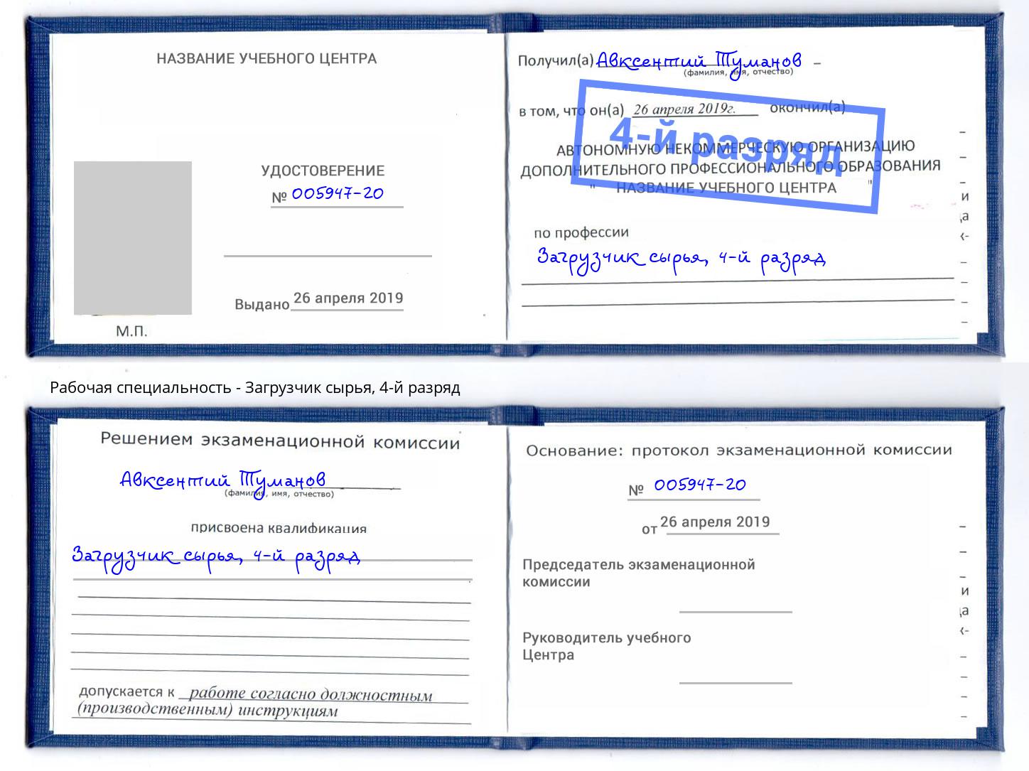 корочка 4-й разряд Загрузчик сырья Новочебоксарск