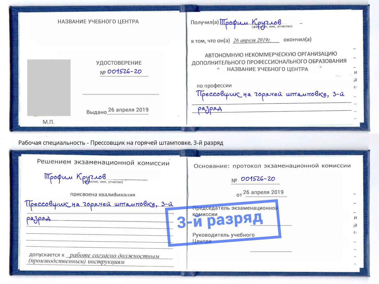 корочка 3-й разряд Прессовщик на горячей штамповке Новочебоксарск