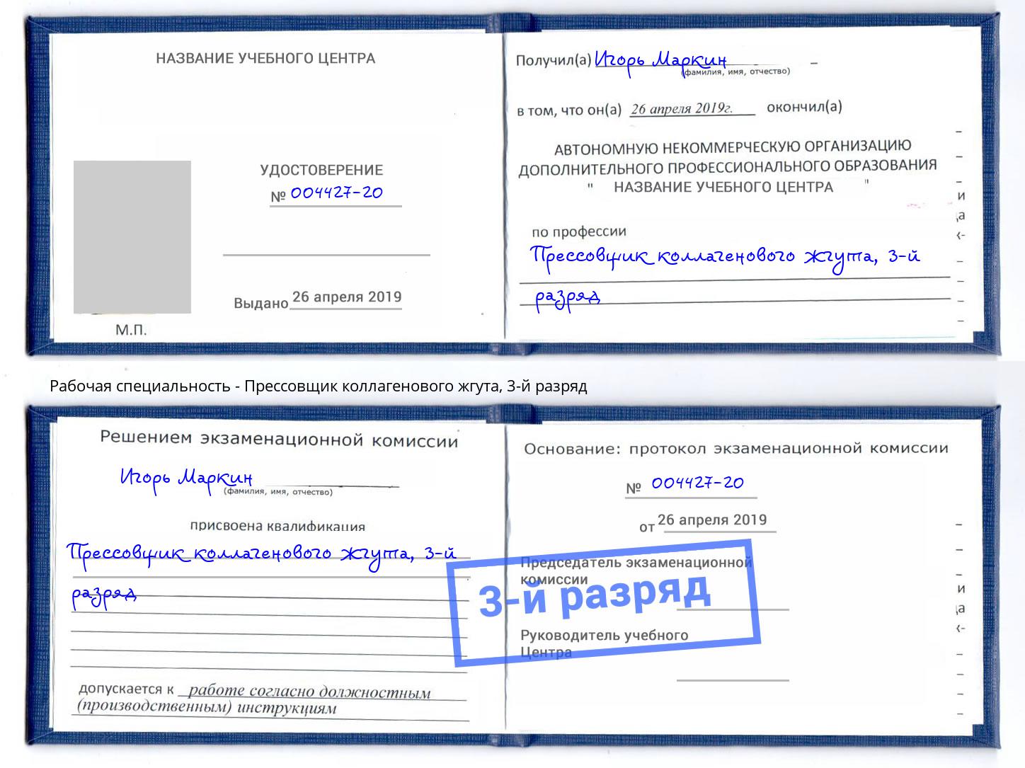 корочка 3-й разряд Прессовщик коллагенового жгута Новочебоксарск