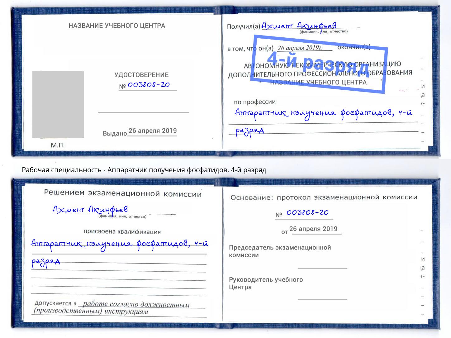 корочка 4-й разряд Аппаратчик получения фосфатидов Новочебоксарск