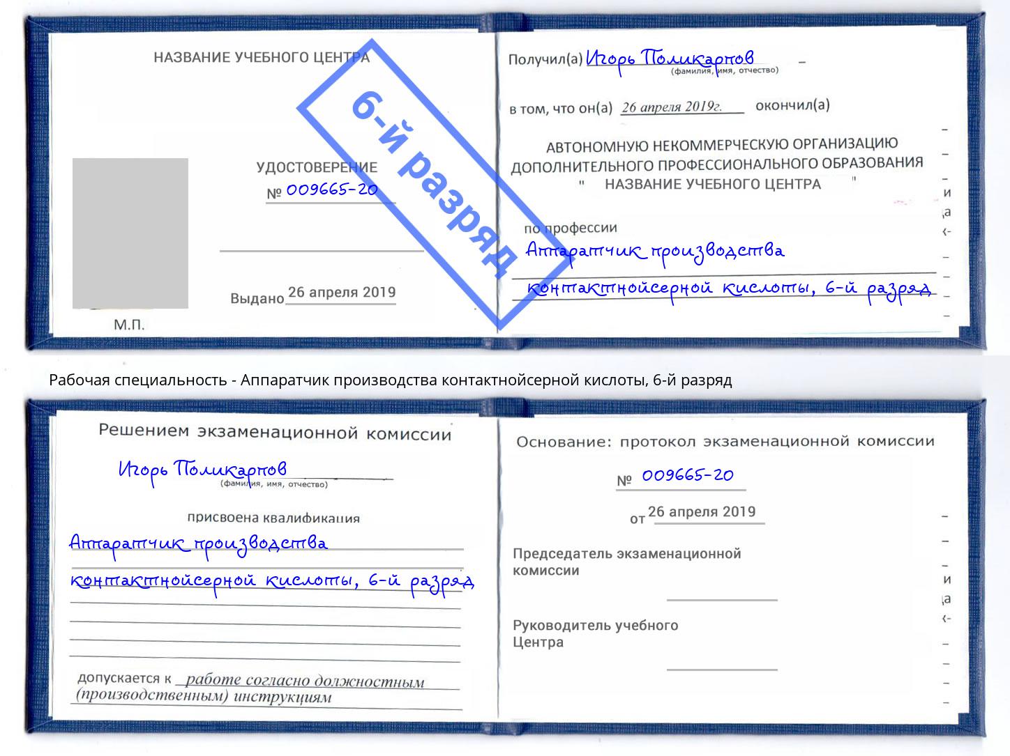 корочка 6-й разряд Аппаратчик производства контактнойсерной кислоты Новочебоксарск