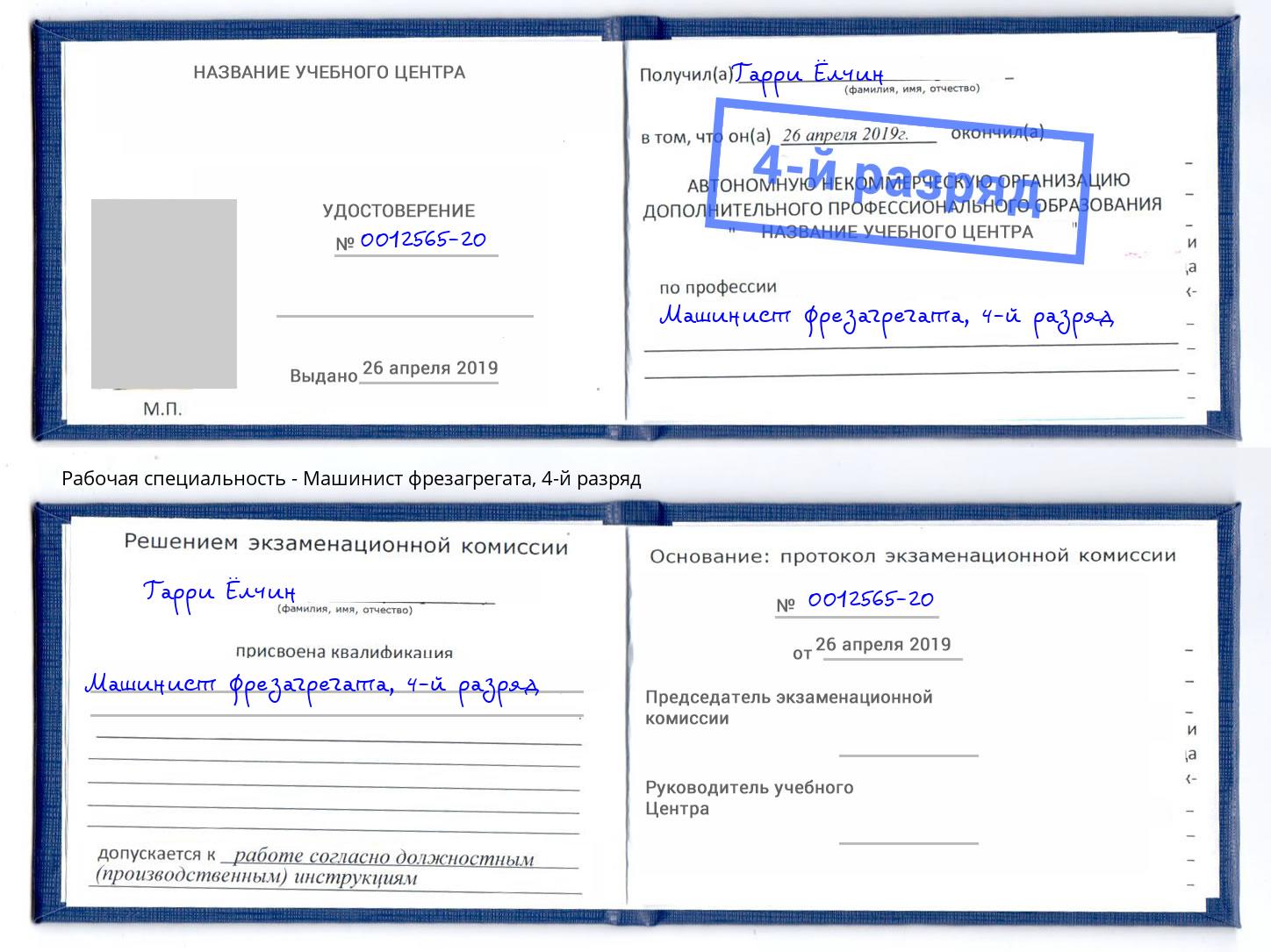 корочка 4-й разряд Машинист фрезагрегата Новочебоксарск