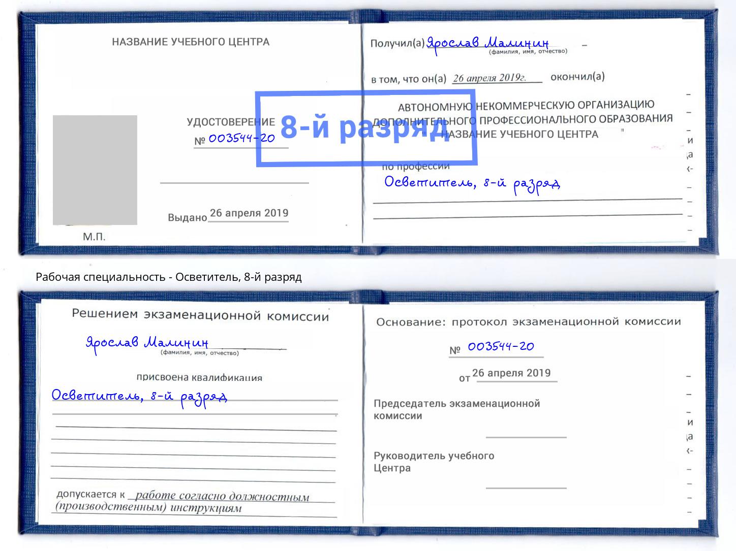 корочка 8-й разряд Осветитель Новочебоксарск