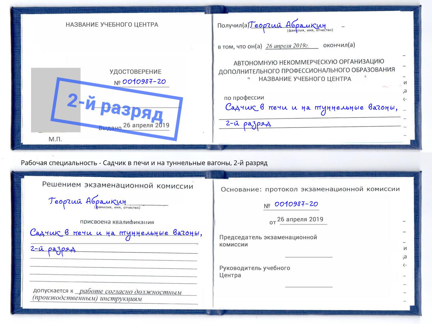 корочка 2-й разряд Садчик в печи и на туннельные вагоны Новочебоксарск