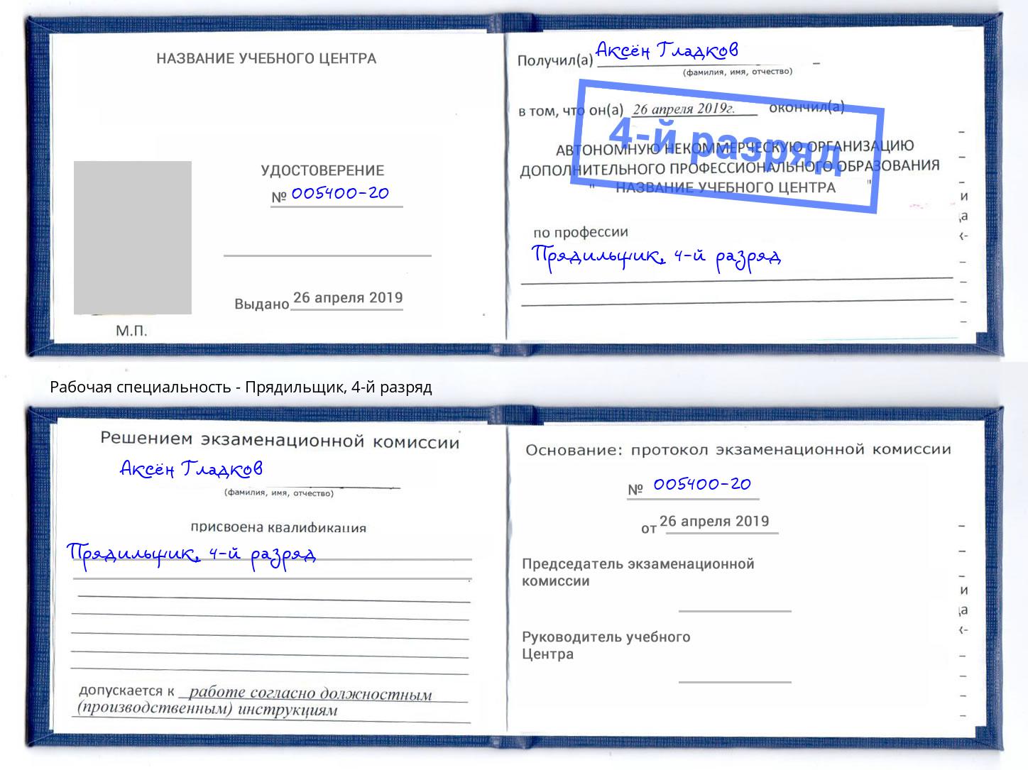 корочка 4-й разряд Прядильщик Новочебоксарск
