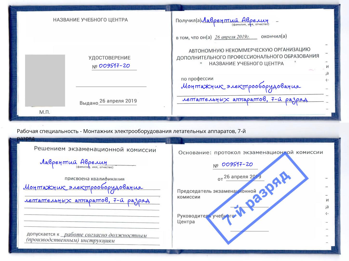 корочка 7-й разряд Монтажник электрооборудования летательных аппаратов Новочебоксарск