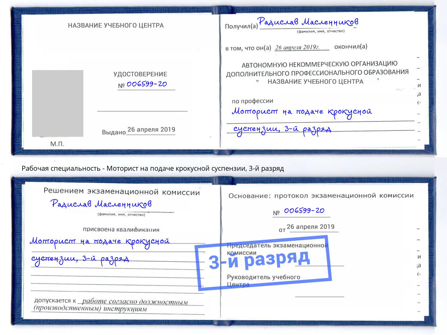 корочка 3-й разряд Моторист на подаче крокусной суспензии Новочебоксарск
