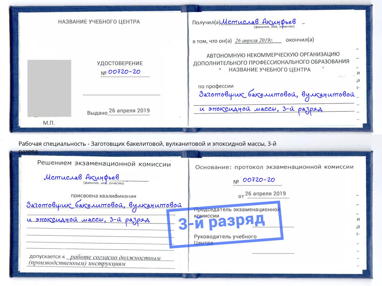 корочка 3-й разряд Заготовщик бакелитовой, вулканитовой и эпоксидной массы Новочебоксарск