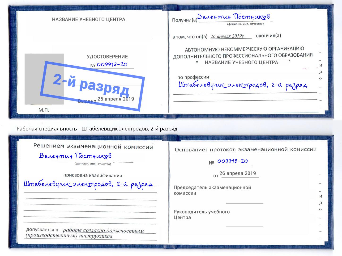 корочка 2-й разряд Штабелевщик электродов Новочебоксарск