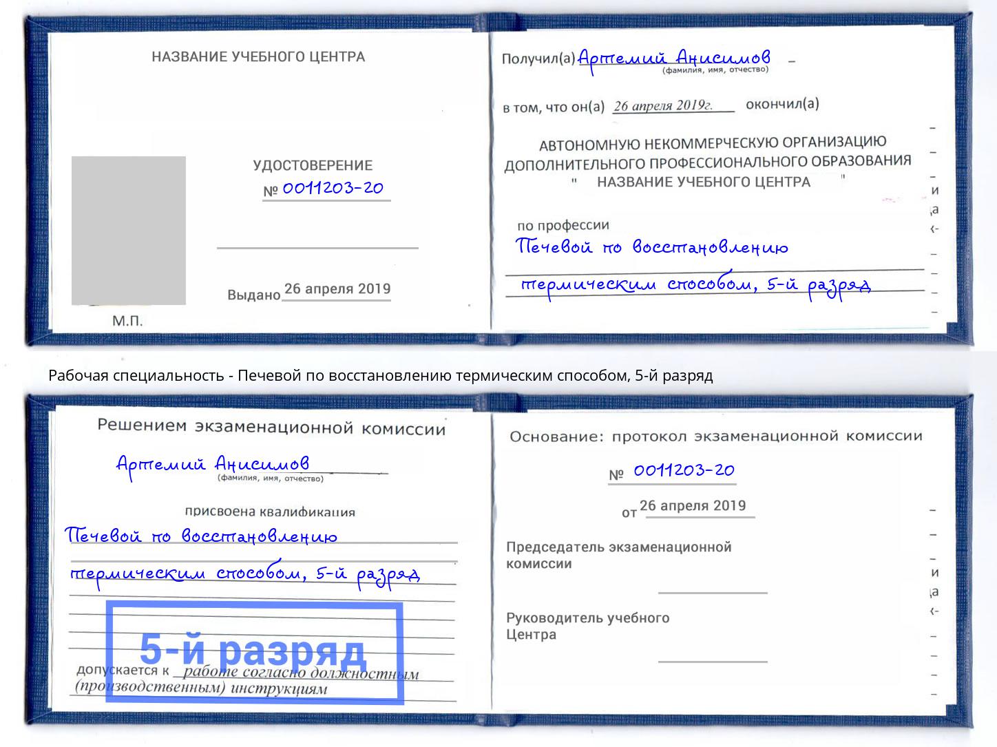 корочка 5-й разряд Печевой по восстановлению термическим способом Новочебоксарск