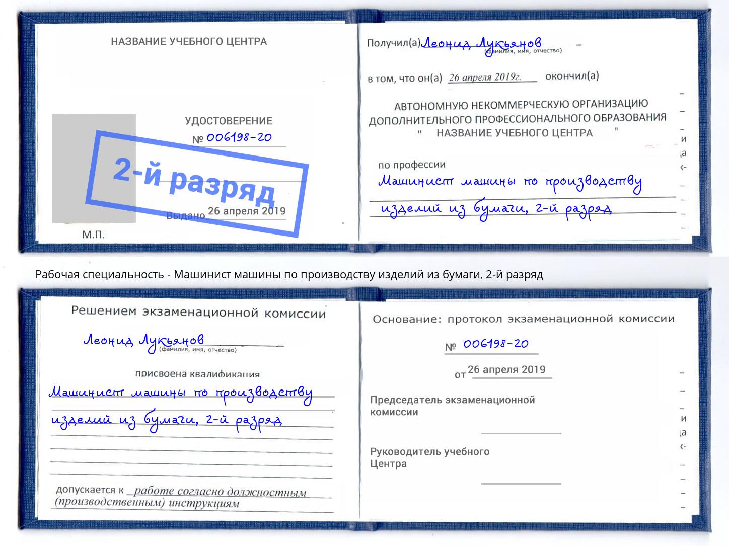 корочка 2-й разряд Машинист машины по производству изделий из бумаги Новочебоксарск