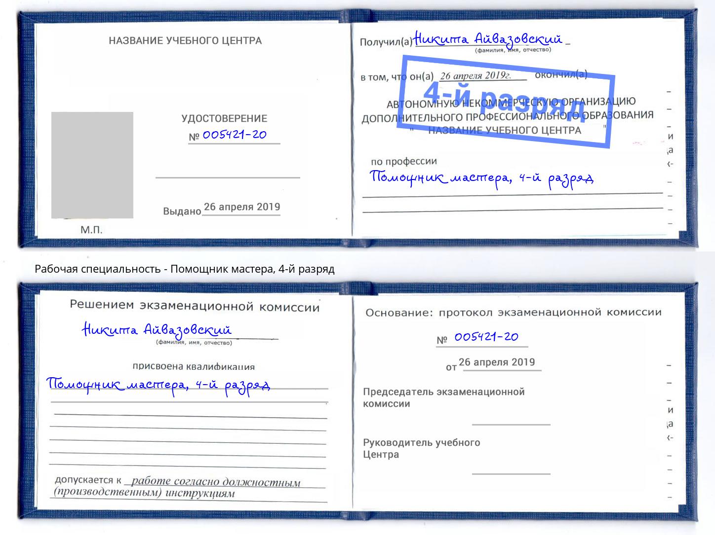корочка 4-й разряд Помощник мастера Новочебоксарск