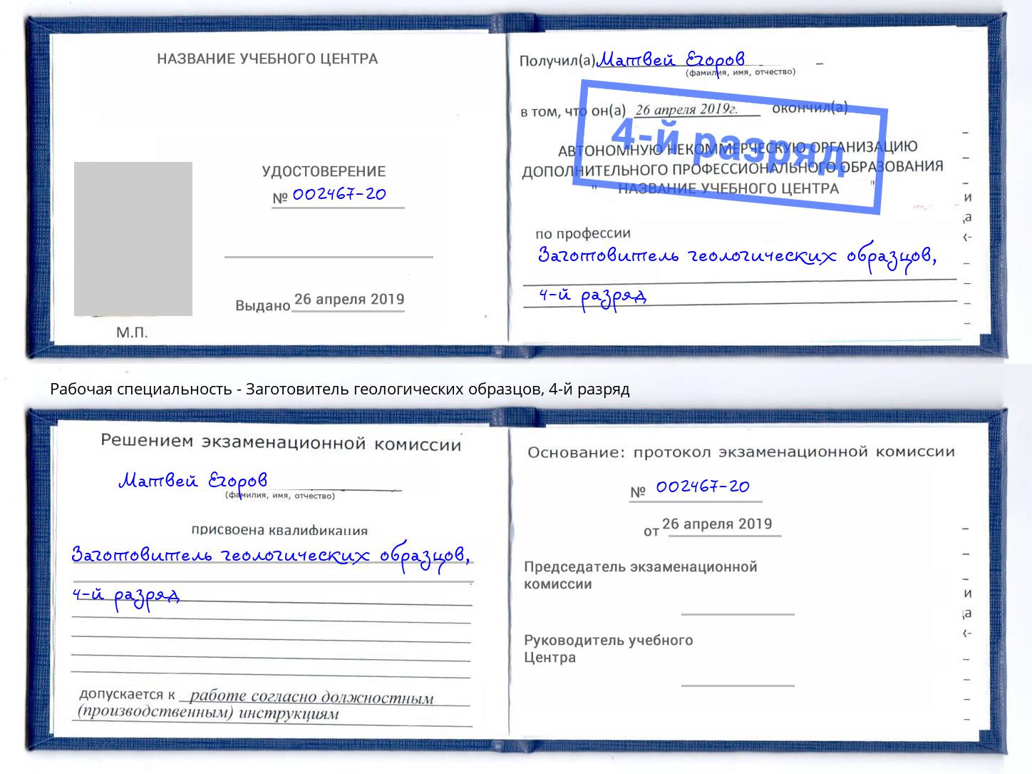 корочка 4-й разряд Заготовитель геологических образцов Новочебоксарск