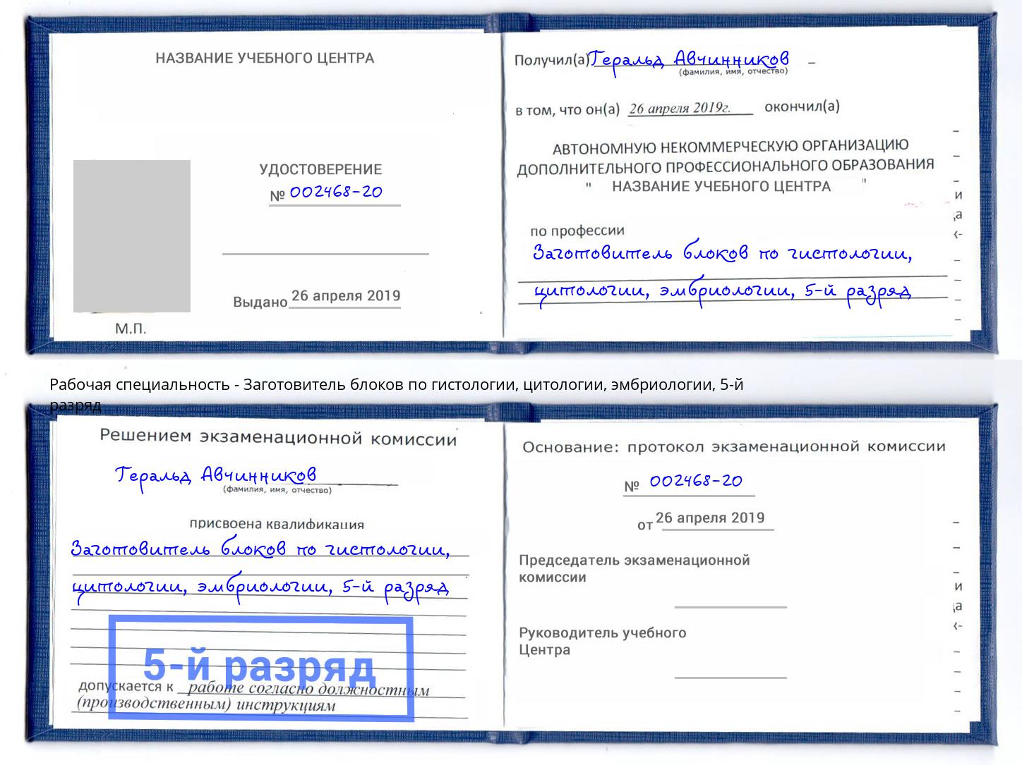 корочка 5-й разряд Заготовитель блоков по гистологии, цитологии, эмбриологии Новочебоксарск