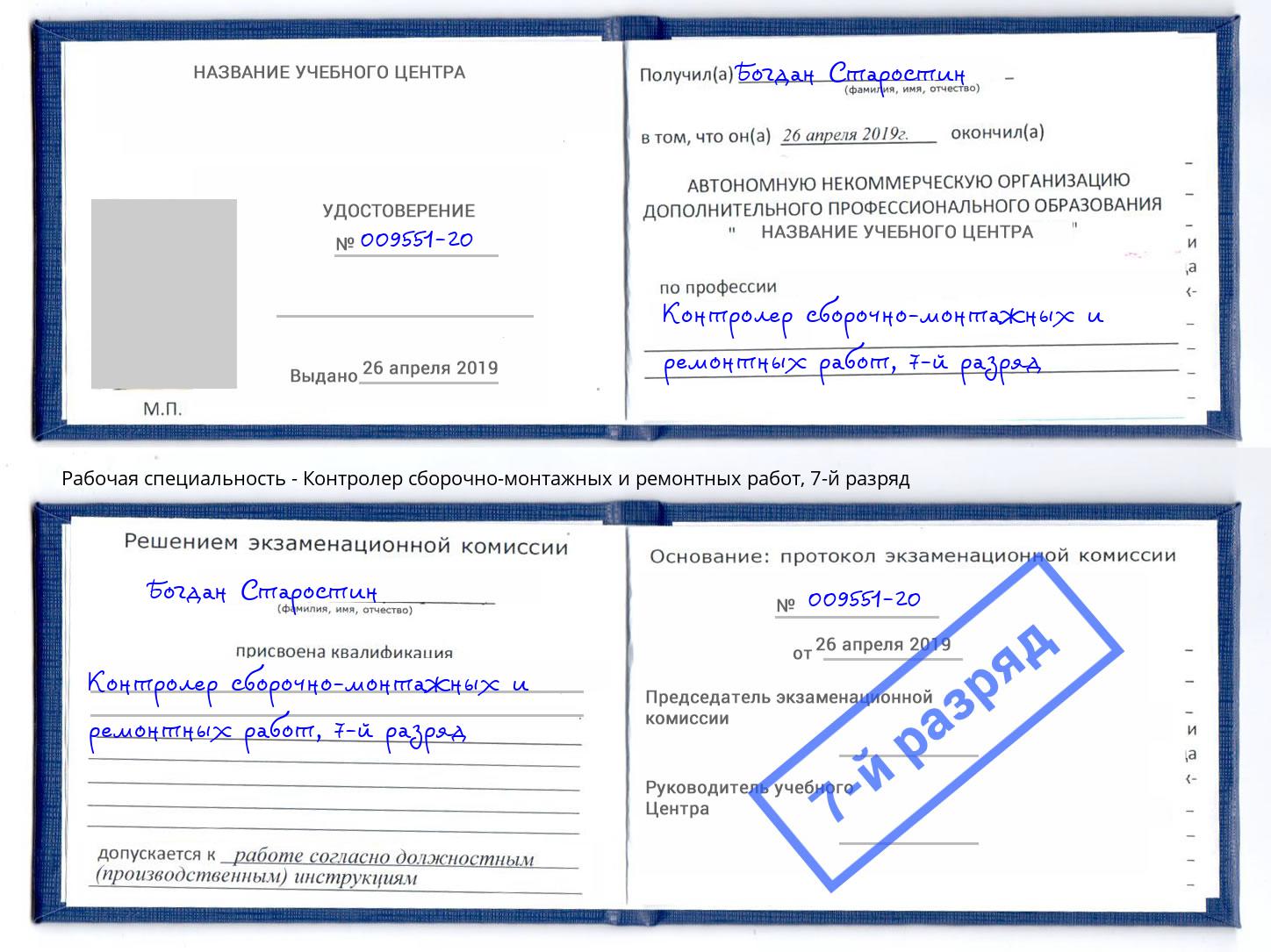 корочка 7-й разряд Контролер сборочно-монтажных и ремонтных работ Новочебоксарск