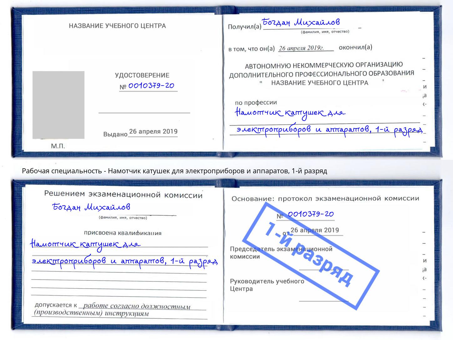 корочка 1-й разряд Намотчик катушек для электроприборов и аппаратов Новочебоксарск