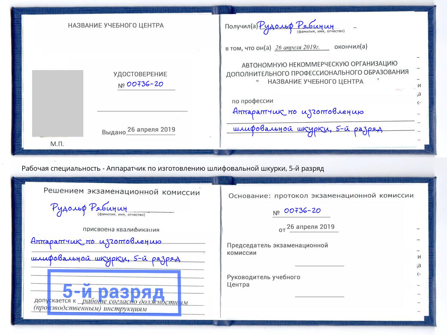 корочка 5-й разряд Аппаратчик по изготовлению шлифовальной шкурки Новочебоксарск