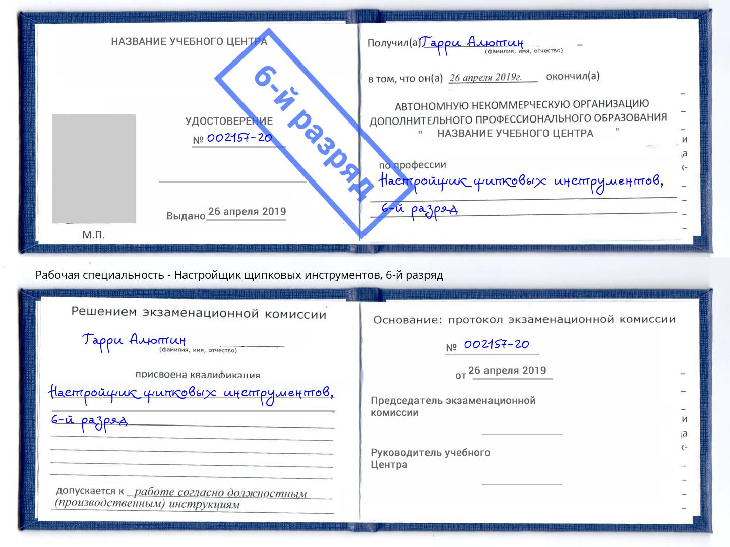 корочка 6-й разряд Настройщик щипковых инструментов Новочебоксарск