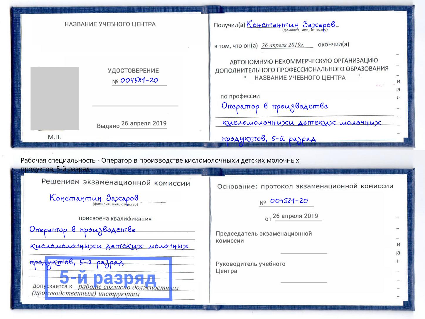 корочка 5-й разряд Оператор в производстве кисломолочныхи детских молочных продуктов Новочебоксарск